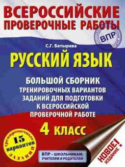 Книга ВПР Русс.яз. 4кл. Батырева С.Г., б-244, Баград.рф
